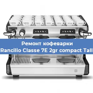 Ремонт заварочного блока на кофемашине Rancilio Classe 7E 2gr compact Tall в Ижевске